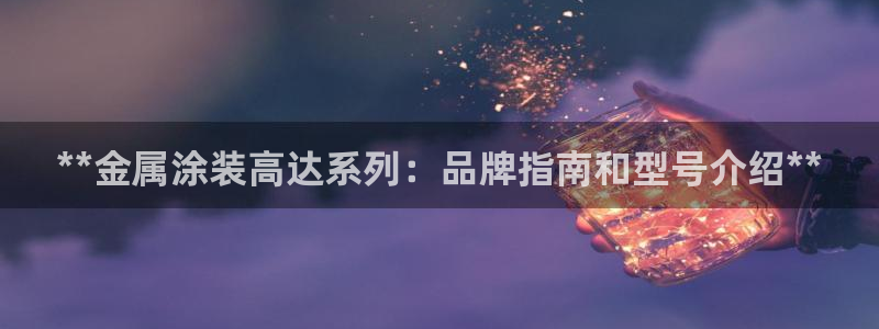 美狮美高梅发财车