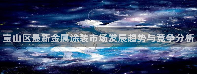美高梅官网集团：宝山区最新金属涂装市场发