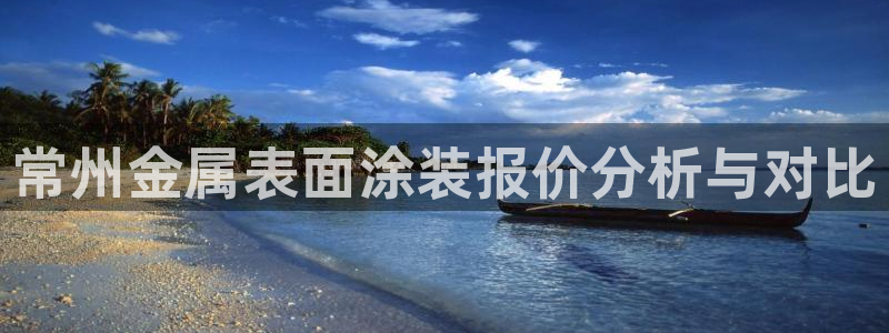 美狮美高梅酒店港澳快线：常州金属表面涂装