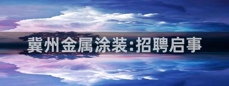 美高梅招聘官网