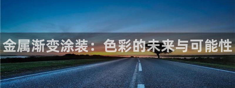 美高梅酒店自助早餐攻略：金属渐变涂装：色